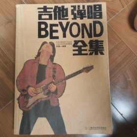 吉他彈唱BEYOND全集