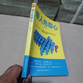 带人先带心：管人先管己带人先带心中基层领导者的成功之道