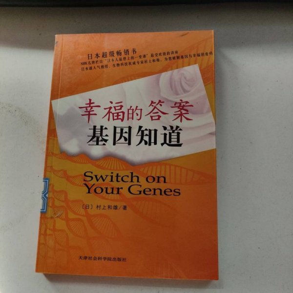 幸福的答案基因知道