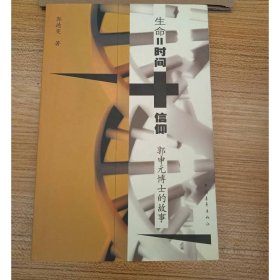 生命=时间+信仰：郭元申博士的故事