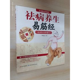 祛病养生易筋经