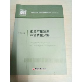 中國(guó)經(jīng)濟(jì)文庫(kù)·應(yīng)用經(jīng)濟(jì)學(xué)精品系列：能源產(chǎn)量預(yù)測(cè)和消費(fèi)量分解