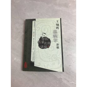 中医名家名师讲稿丛书（第三辑）·王灿晖温病学讲稿