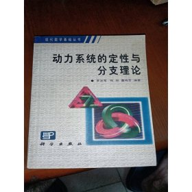 動(dòng)力系統(tǒng)的定性與分支理論