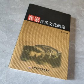 客家音乐文化概论