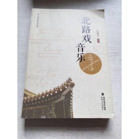 北路戏音乐