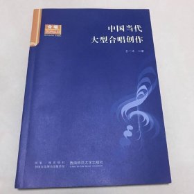 中国当代大型合唱创作