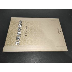 太極推手要論
