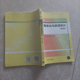 概率论与数理统计(第2版)