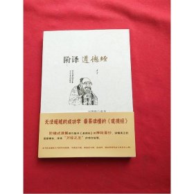 阶译《道德经》