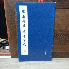 陈尔锡草书千字文