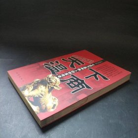 天下溫商：七百萬溫州商人的創(chuàng)富傳奇