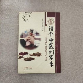 請個中醫(yī)到家來：常見病中醫(yī)家庭診療手冊