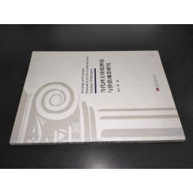 当代西方价值理论与价值观念研究