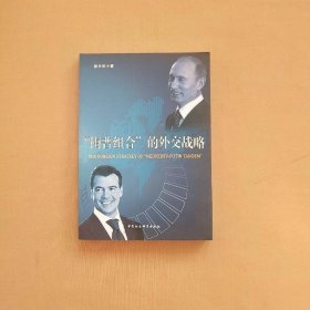 “梅普組合”的外交戰(zhàn)略