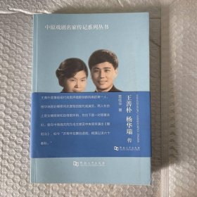 王善樸 楊華瑞傳/中原戲劇名家傳記系列叢書