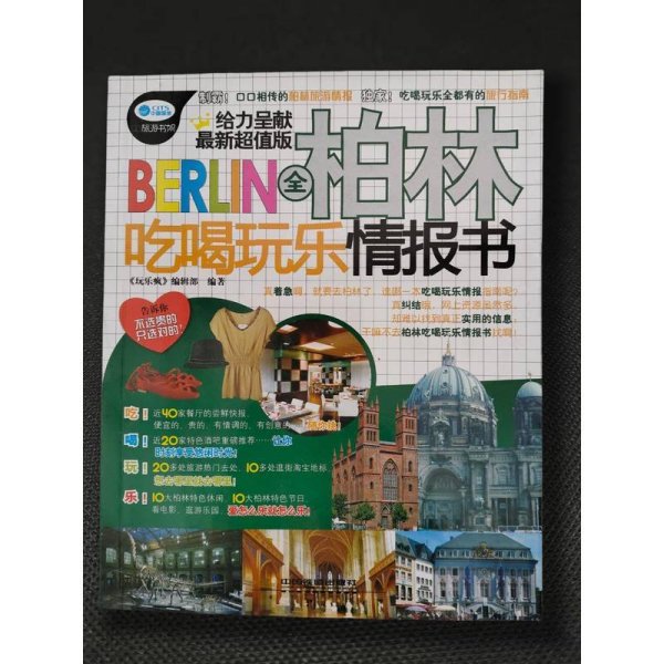全柏林吃喝玩乐情报书