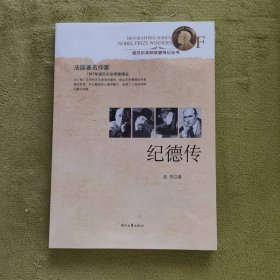 诺贝尔奖获奖者传记丛书：纪德传
