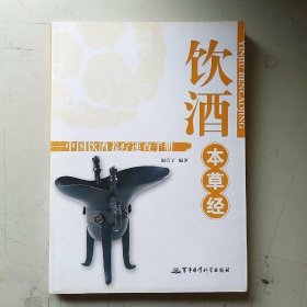 飲酒本草經(jīng)：中國飲酒養(yǎng)療速查手冊