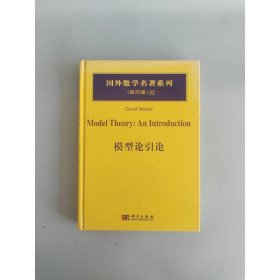 国外数学名著系列32：模型论引论（影印版）