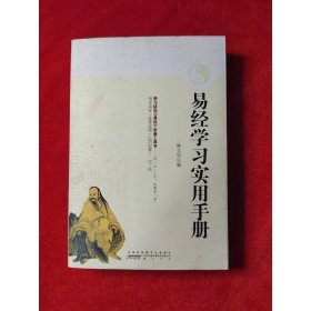 易經(jīng)學習實用手冊