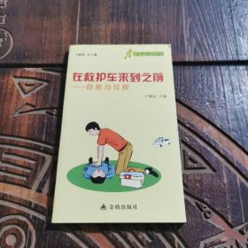 健康9元書系列·在救護(hù)車來(lái)到之前：自救與互救