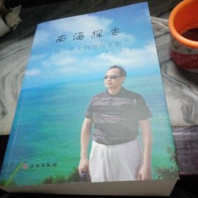 南海探古——肖一亭文物考古文集