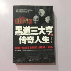 舊上海黑道三大亨的傳奇人生