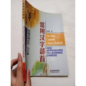 常用汉字部首：新编基础汉语（写字篇）