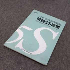 300張現(xiàn)場(chǎng)圖看懂精益5S管理
