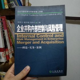 企業(yè)內(nèi)部控制與風(fēng)險(xiǎn)管理工具箱:企業(yè)并購(gòu)內(nèi)部控制與風(fēng)險(xiǎn)管理(理論·實(shí)務(wù)·案例)
