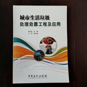城市生活垃圾處理處置工程及應(yīng)用