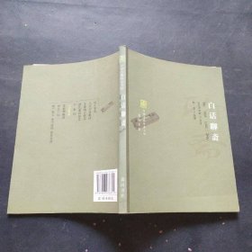 白话聊斋