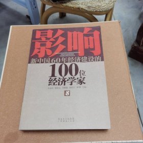 影響新中國60年經(jīng)濟(jì)建設(shè)的100位經(jīng)濟(jì)學(xué)家.8