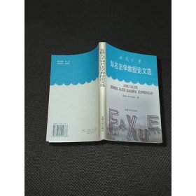 安徽大学知名法学教授论文选