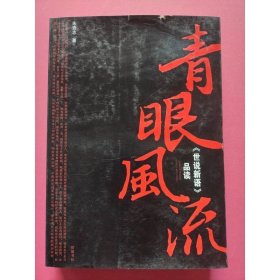 青眼风流