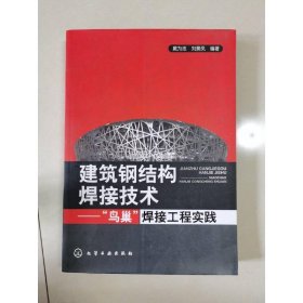 建筑鋼結(jié)構(gòu)焊接技術(shù)：“鳥巢”焊接工程實踐
