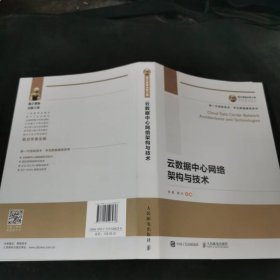 國之重器出版工程云數(shù)據(jù)中心網(wǎng)絡(luò)架構(gòu)與技術(shù)