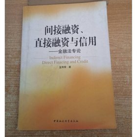 間接融資、直接融資與信用：金融法專論