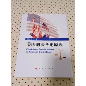 美國刑法各論原理