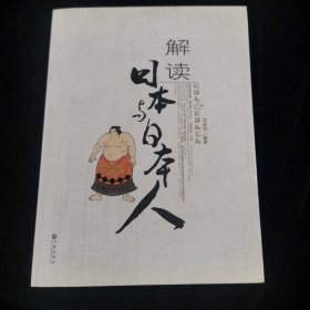 解讀日本與日本人