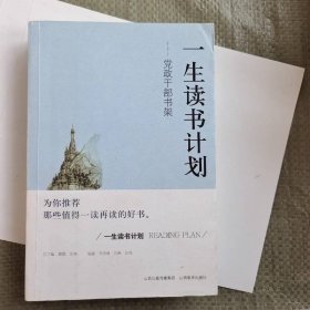 一生读书计划：党政干部书架