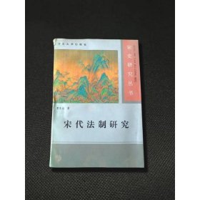 宋代法制研究