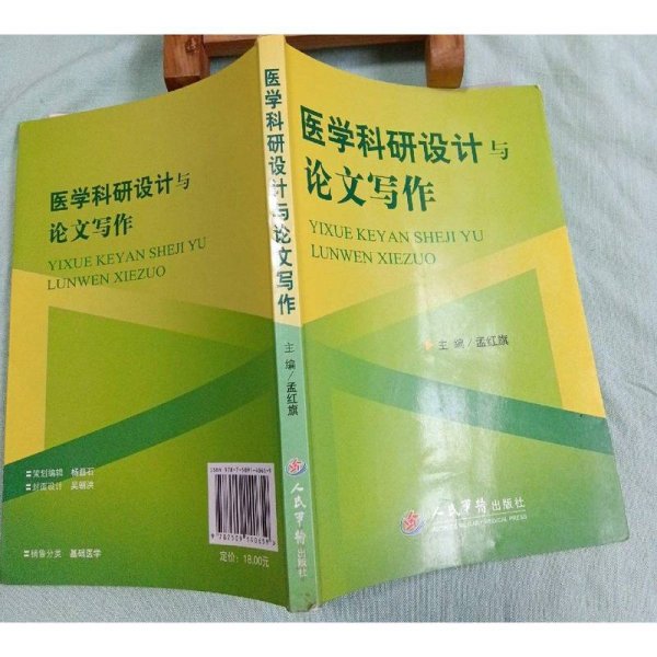 医学科研设计与论文写作