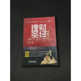 理財(cái)圣經(jīng)（圖解版）