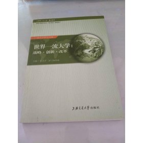 世界一流大學(xué)：戰(zhàn)略·創(chuàng)新·改革