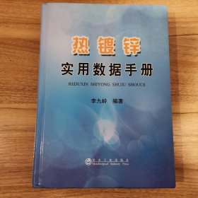 熱鍍鋅實(shí)用數(shù)據(jù)手冊