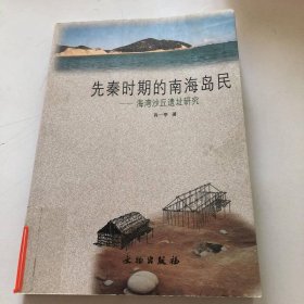 先秦时期的南海岛民
