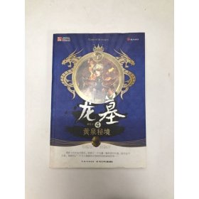 龍墓4：黃泉秘境
