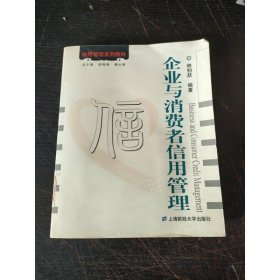 信用管理系列教材：企業(yè)與消費(fèi)者信用管理